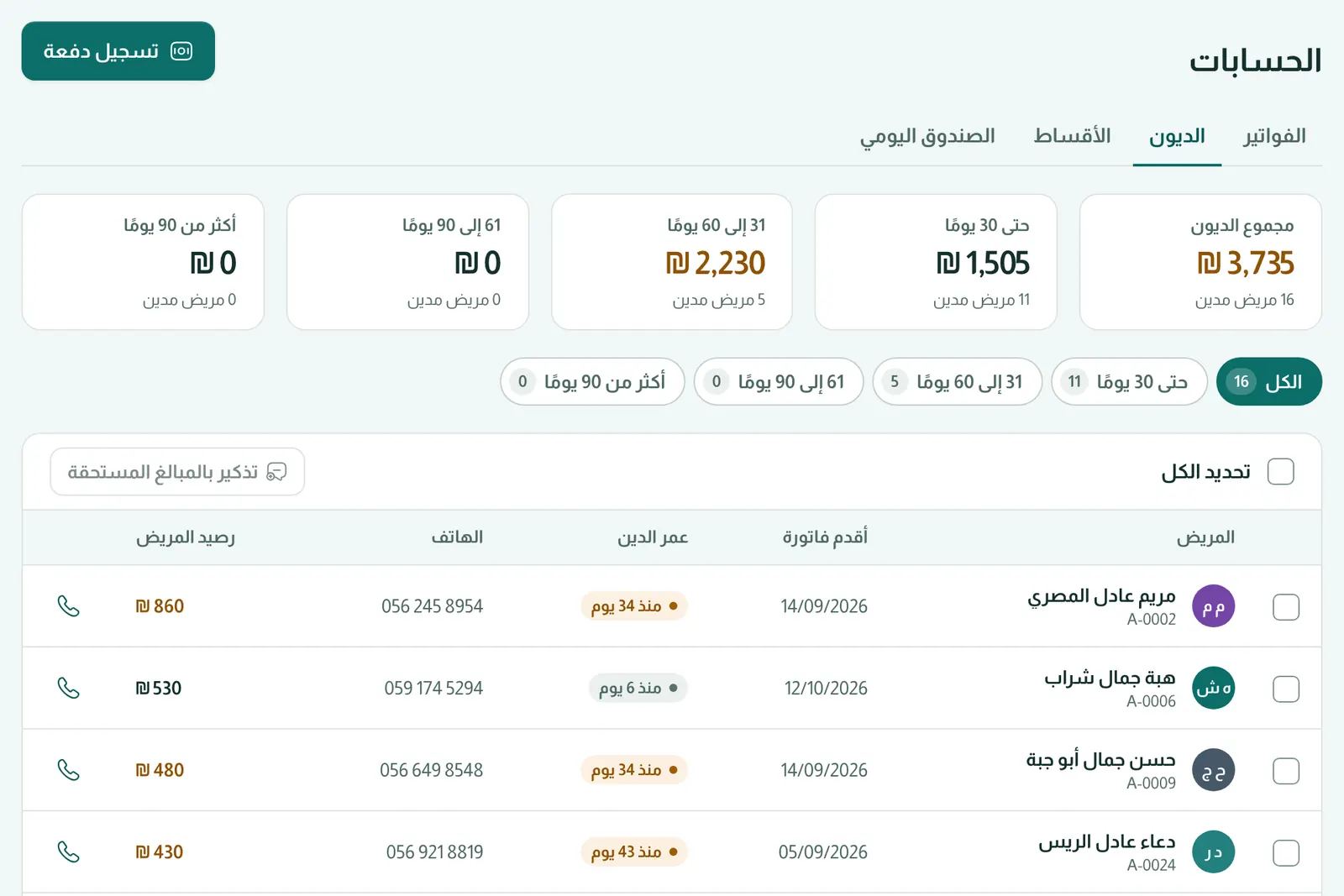 الفواتير والدفعات والديون والأقساط